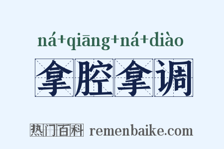 拿腔拿调是什么意思的图片